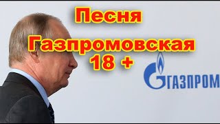 Песня газпромовская заупокойная по рф