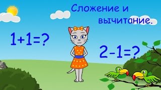 🎓 Математика с кисой Алисой. Урок 1.  Сложение и вычитание, числа 1 и 2. (0+)