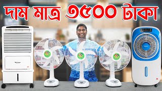 মাত্র ৩৫০০ টাকায় চার্জার ফ্যান। Miyako Rechargeable Air Cooler and Mist Fan Price Bangladesh 2023