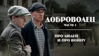 ДОБРОВОЛЕЦ. Серия 1