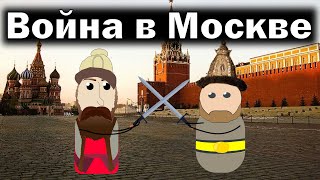 Междоусобица в Москве XV век | История на пальцах