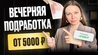 Удаленная подработка для НОВИЧКОВ, которую можно делать по вечерам, ночам | РАБОТА В ИНТЕРНЕТЕ