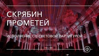 Скрябин. «Прометей» («Поэма огня»). Исполнение со световой партитурой