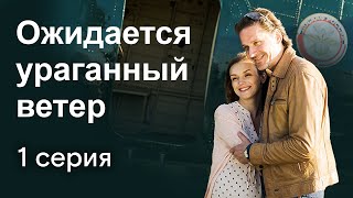 Ожидается ураганный ветер. 1 Серия. Детективная Мелодрама