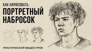 «ПОРТРЕТНЫЙ НАБРОСОК» Практический видео-урок от Евгении Банник | Онлайн-школа Akademika