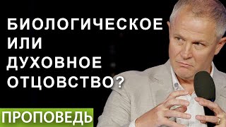 Биологическое или духовное отцовство?