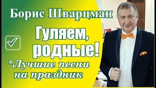 Борис Шварцман ► Гуляем, родные, гуляем! / ПЕСНЯ НА ПРАЗДНИК