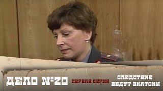 Следствие ведут ЗнаТоКи. Дело №20 – "Бумеранг". 1-я серия. Художественный фильм @SMOTRIM_KULTURA