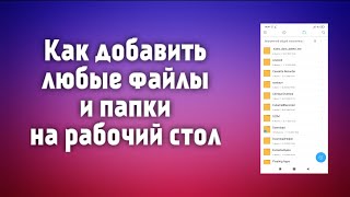 КАК ДОБАВЛЯТЬ ЛЮБЫЕ ФАЙЛЫ И ПАПКИ НА РАБОЧИЙ СТОЛ ТЕЛЕФОНА