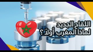 مع الدكتورة حسناء  🇲🇦  كل ما يجب أن تعرفه عن اللقاح 💉 الجديد بالمغرب