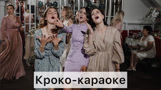 Музыкальный конкурс «Кроко-караоке»