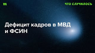 К чему ведет нехватка полицейских и конвоиров в РФ?