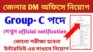 Wb group c recruitment 2020 || dm office recruitment || wb government recruitment || government jobs