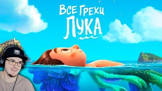 Лука ► Все грехи и ляпы мультфильма "Лука" ( Далбек, Dalbek ) | Реакция