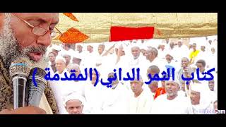 الشيخ عوض الكريم عثمان كناب الفقه  الثمر الداني (مقدمة الكتاب)