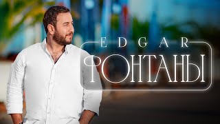 EDGAR - Фонтаны | Премьера песни 2022 |