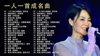 【一人一首成名曲】经典时代经典歌曲！8090的青春时代 音乐中的青春音符：一千个伤心的理由 - 张学友，别怕我伤心 - 张信哲，雨蝶，多年以後， 愛江山更愛美人，匆匆那年，江南  经典老歌500首