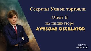 Секреты Умной торговли  Откат В