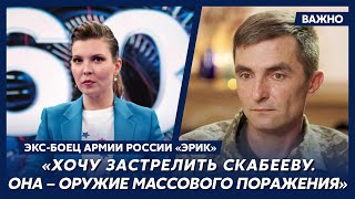 Экс-боец армии России «Эрик»: Я для украинского военного п...дор