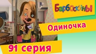 Барбоскины - 91 Серия. Одиночка (новые серии)