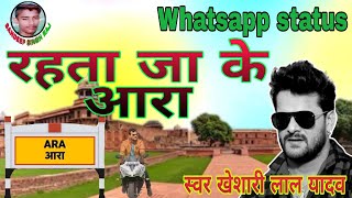 रहता जा के आरा भतार भठियारा ।। New bhojpuri Whatsapp status// kheshari lal yadav...