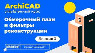 Лекция 3. Обмерочный план и фильтры реконструкции в ArchiCAD.