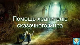 Помощь хранителю сказочного мира