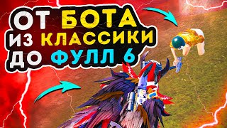 ОТ БОТА ИЗ КЛАССИКИ ДО ФУЛЛ 6☠️METRO ROYALE | МЕТРО РОЯЛЬ | МЕТРО ПАБГ | PUBG MOBILE