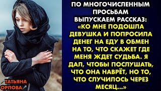 ПО МНОГОЧИСЛЕННЫМ ПРОСЬБАМ: Ко мне подошла девушка и попросила денег на еду в обмен на то что скажет