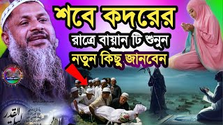 শবে কদরের রাত্রে বায়ান টি শুনুন নতুন কিছু জানবেন |Maulana Noor Muhammad Khatir Jalsa