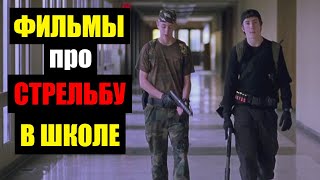 ТОП 30 фильмов про стрельбу в школе