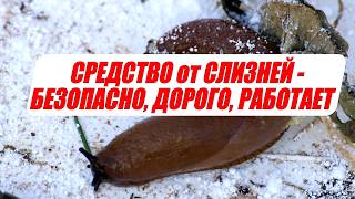 Безопасно для всех кроме слизней, дохнут за 10 с небольшим минут проверено