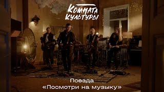 Комната культуры - Поезда | «Посмотри на музыку»