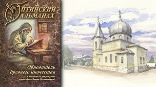 Конференция, посвященная 300-летию со дня рождения преподобного Паисия Величковского