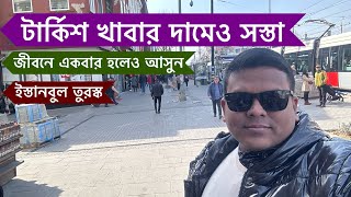 জীবনে একবার হলেও আসুন টার্কিশ খাবার এর স্বাদ নিতে ইস্তানবুল তুরস্ক,VLOG - 776