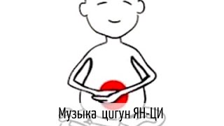 Музыка цигун для упражнения ЯН-ЦИ (43 мин). Цигун для начинающих.