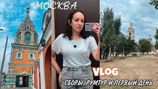 ВЛОГ: Я СНОВА В МОСКВЕ 🛍 РУМТУР 🏠 ПОКУПКИ ФИКС ПРАЙС и ЧЕМ ЗАНИМАЛАСЬ ЦЕЛЫЙ ДЕНЬ