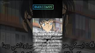 الأشخاص الذين عرفوا هوية كونان الحقيقه في انمي المحقق كونان| ‎@MIXCOM99  #كونان #سينشي #انمي #تحقيق