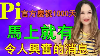 💥Pi Network 💥令人兴奋的消息就要到来❗核心团队连发两天推文❗庆祝1000天纪念日「Pi College學院」