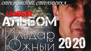 Ильдар ЮЖНЫЙ   "Откровение странника" НОВЫЙ АЛЬБОМ 2020