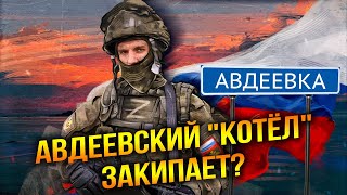 Авдеевский "котёл" закипает?