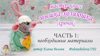 Мастер-класс "Мышка-Хозяюшка"  Часть 1, автор Елена Белова