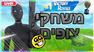 לייב פורטנייט משחקי צופים!!!