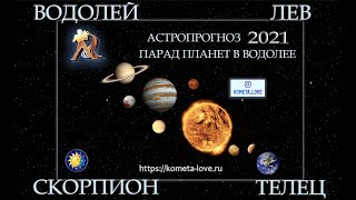 Астропрогноз 2021: Лев-Водолей-Скорпион-Телец