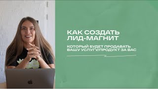 Как создать лид-магнит, чтобы он продавал за вас?