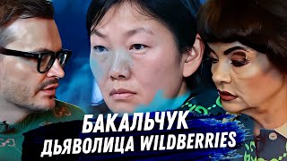 Бакальчук из Wildberries. Расклад карт таро. Развод. Захват Wildberries. Делёжка миллиардов. Драма!