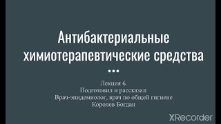 Антибиотики. Лекция 6. Микробиология, фармакология.