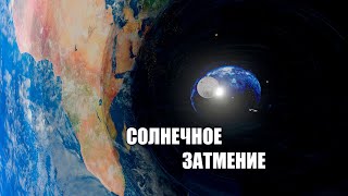 СОЛНЕЧНОЕ ЗАТМЕНИЕ