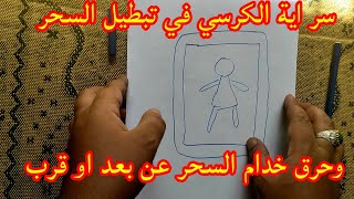 بأية الكرسي تبطل الاسحار وتحرق خدام السحر عن بعد مجرب صحيح