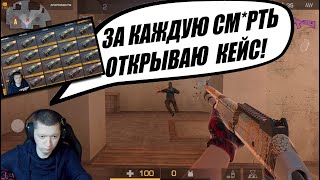 ЗА КАЖДУЮ СМЭРТb ОТКРЫВАЮ - КЕЙС!!! STANDOFF 2